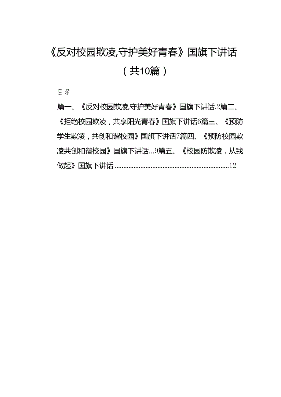 《反对校园欺凌,守护美好青》国旗下讲话10篇（精选版）.docx_第1页