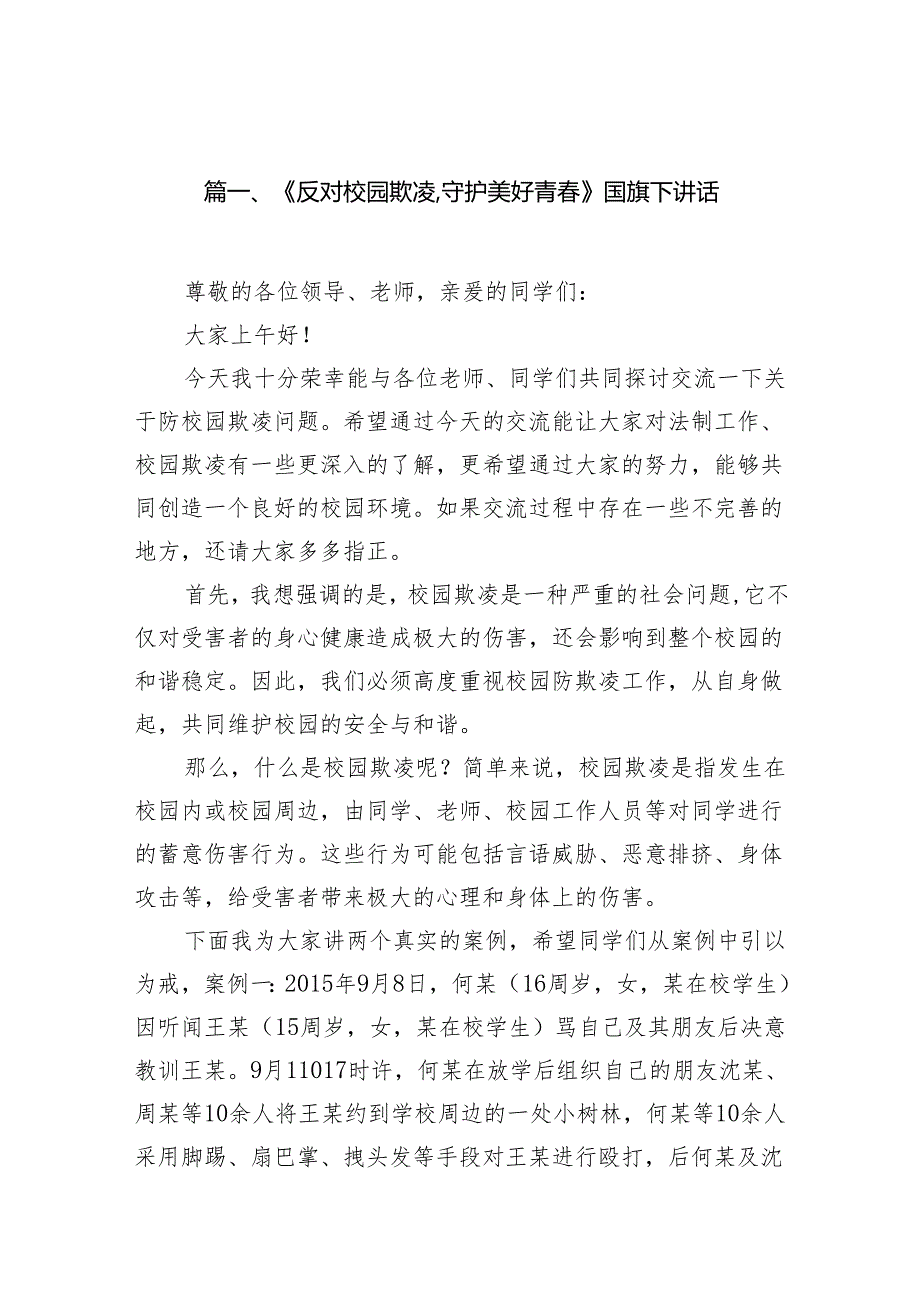 《反对校园欺凌,守护美好青》国旗下讲话10篇（精选版）.docx_第2页