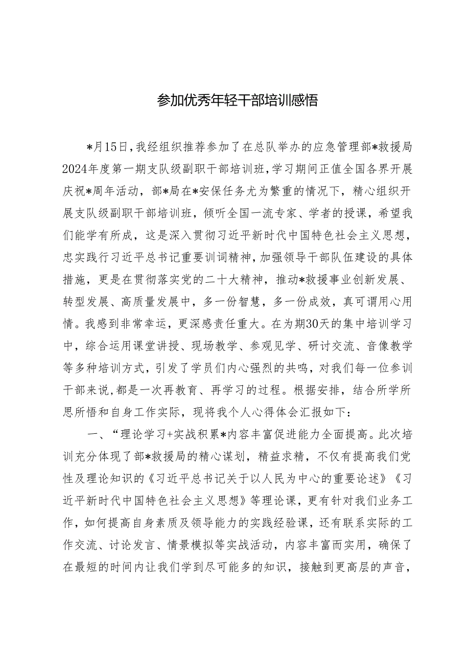 3篇2024年参加优秀年轻干部培训感悟心得体会.docx_第1页