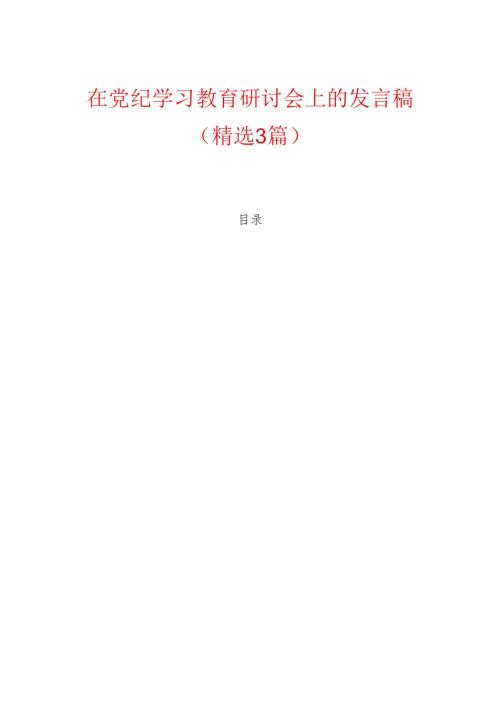 在党纪学习教育研讨会上的发言稿精选3篇（最新版）.docx