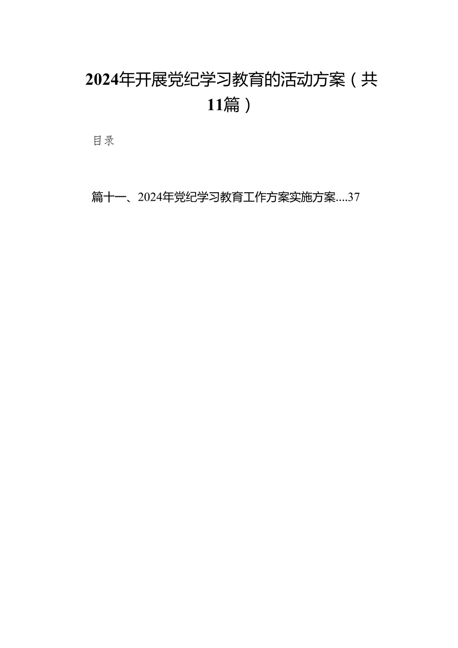 2024年开展党纪学习教育的活动方案(11篇合集).docx_第1页