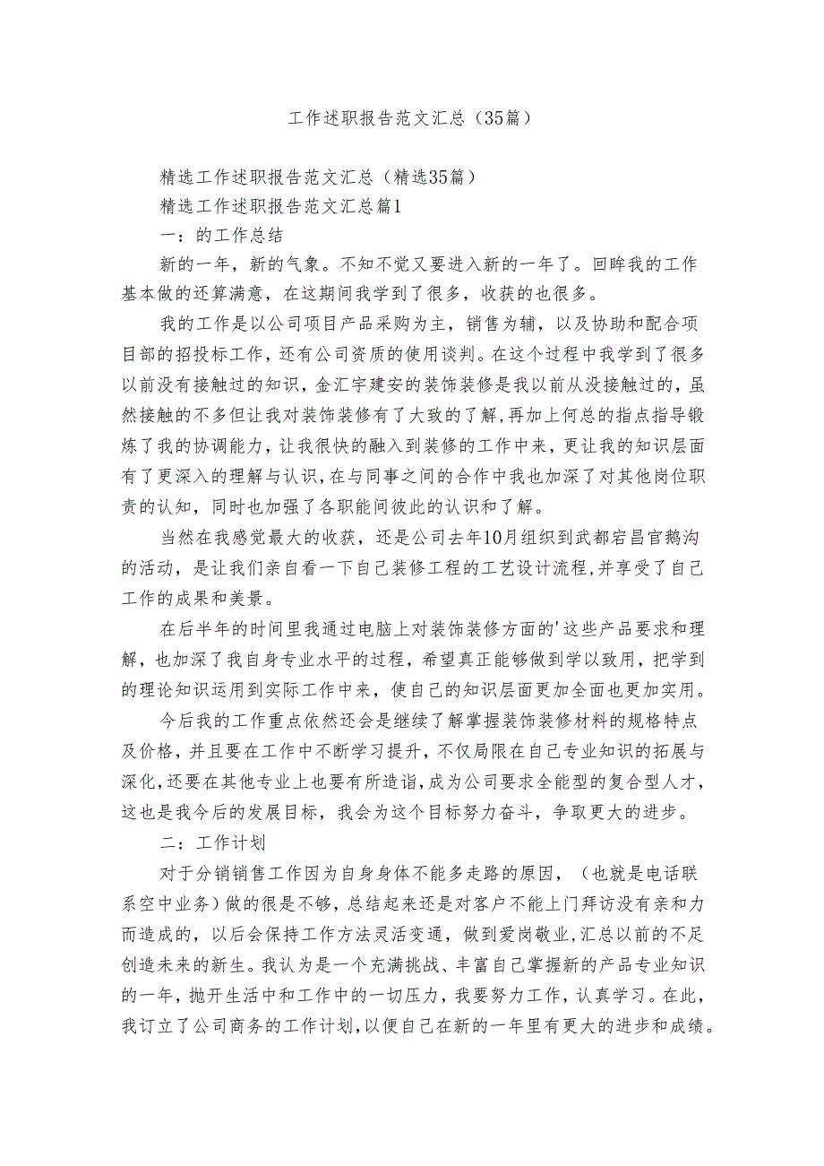 工作述职报告范文汇总（35篇）.docx_第1页