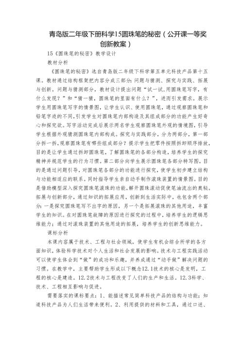青岛版二年级下册科学15圆珠笔的秘密（公开课一等奖创新教案）.docx