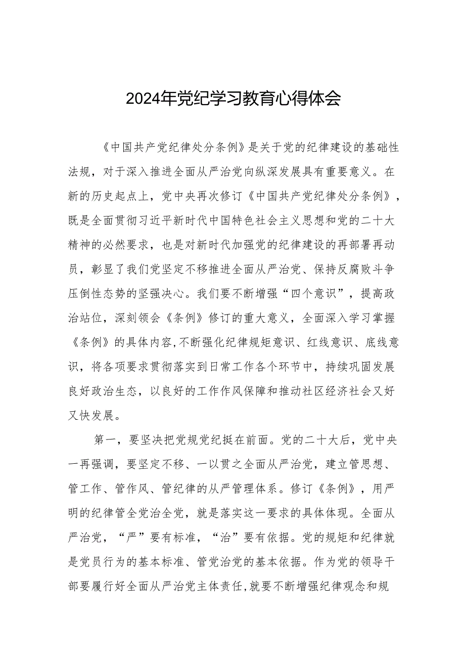 2024年党纪教育活动的学习心得体会十四篇.docx_第1页