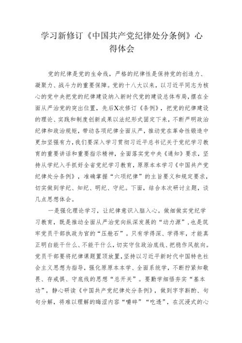 党纪学习教育《中国共产党纪律处分条例》学习心得体会研讨发言.docx
