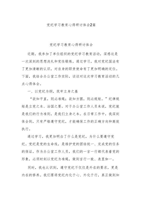 党纪学习教育心得研讨体会2篇.docx