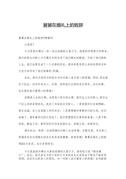 舅舅在婚礼上的致辞.docx