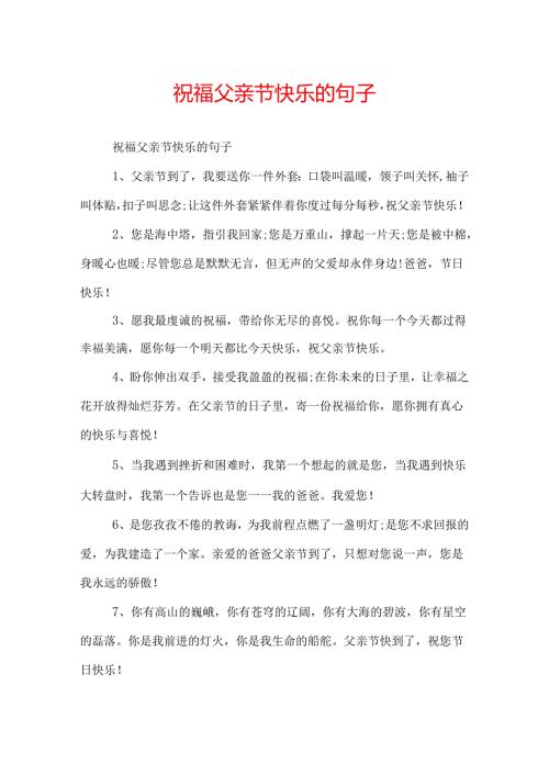 祝福父亲节快乐的句子.docx