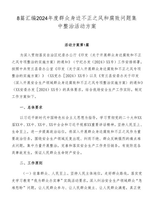 8篇汇编2024群众身边不正之风和腐败问题集中整治活动方案.docx