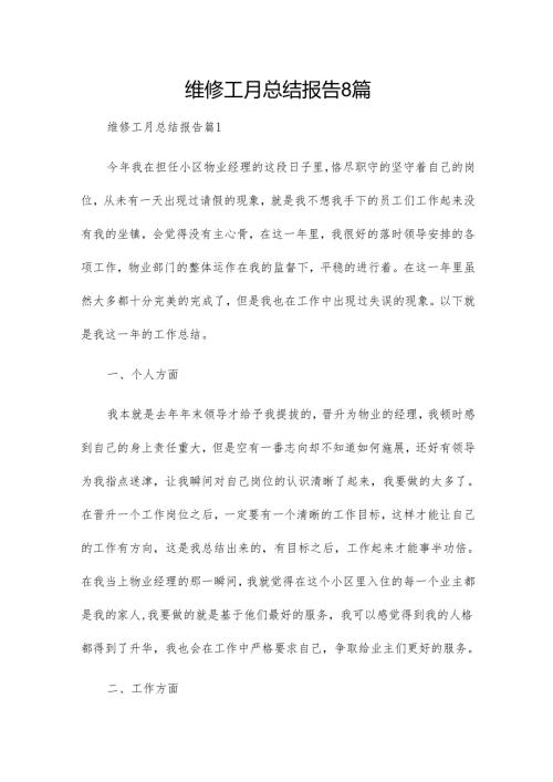 维修工月总结报告8篇.docx