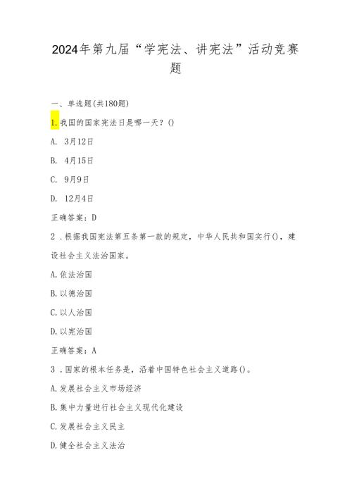 2024年第九“学宪法、讲宪法”知识竞赛题库（附答案）.docx