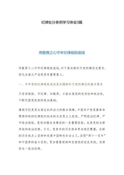纪律处分条例学习体会3篇.docx