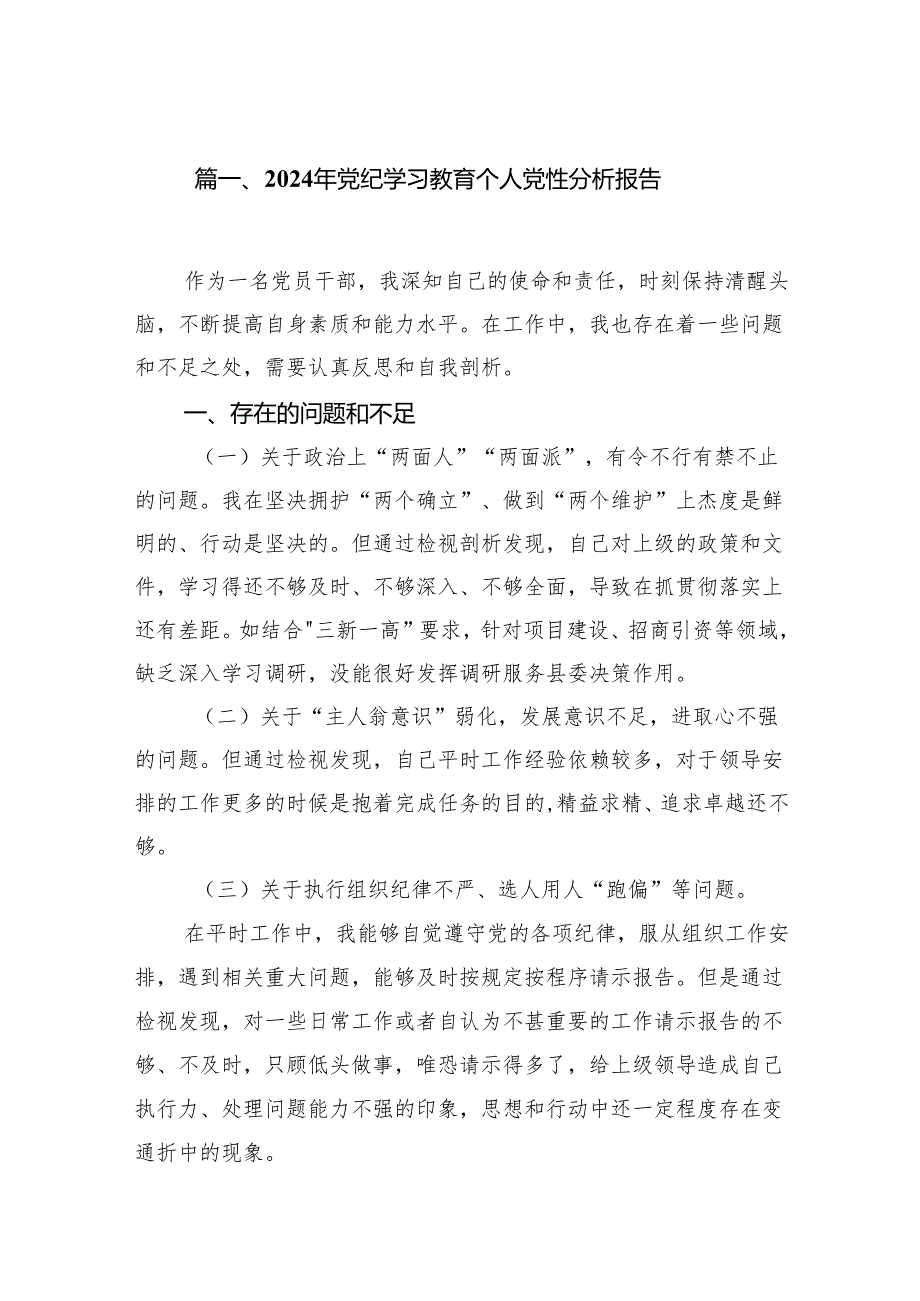 2024年党纪学习教育个人党性分析报告10篇供参考.docx_第2页