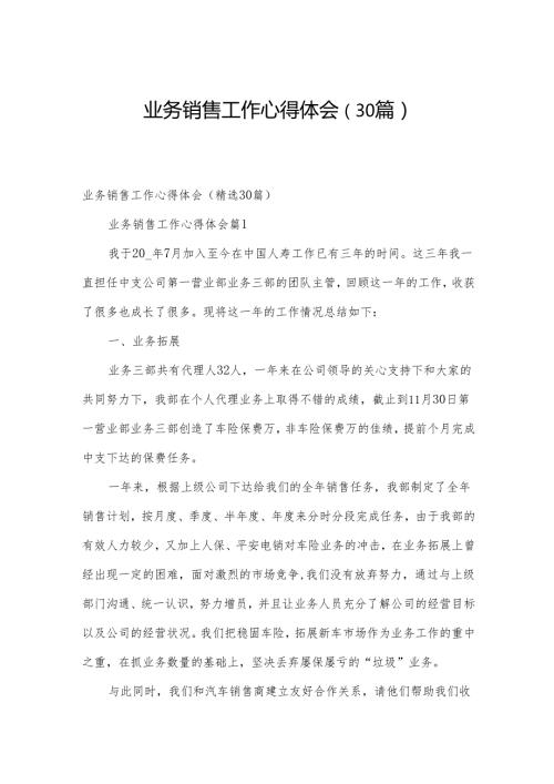 业务销售工作心得体会（30篇）.docx