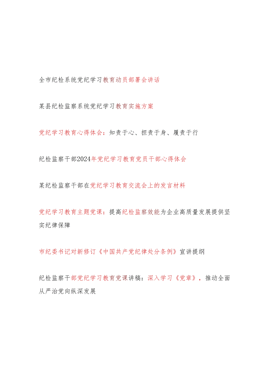 纪检监察系统党员干部开展党纪学习教育动员部署会上的讲话实施方案研讨发言心得体会党课讲稿汇编.docx_第1页