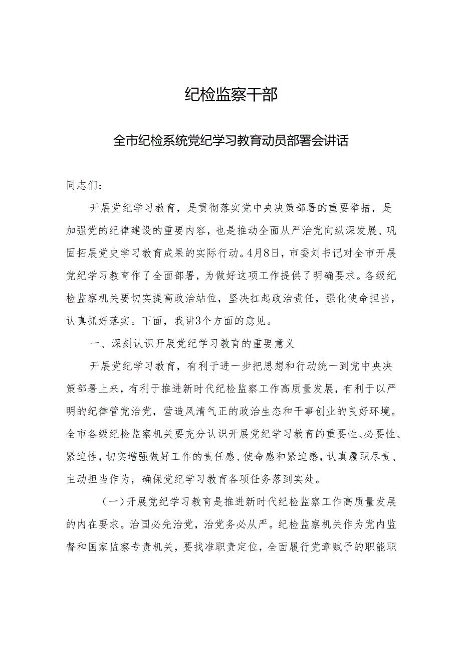 纪检监察系统党员干部开展党纪学习教育动员部署会上的讲话实施方案研讨发言心得体会党课讲稿汇编.docx_第2页