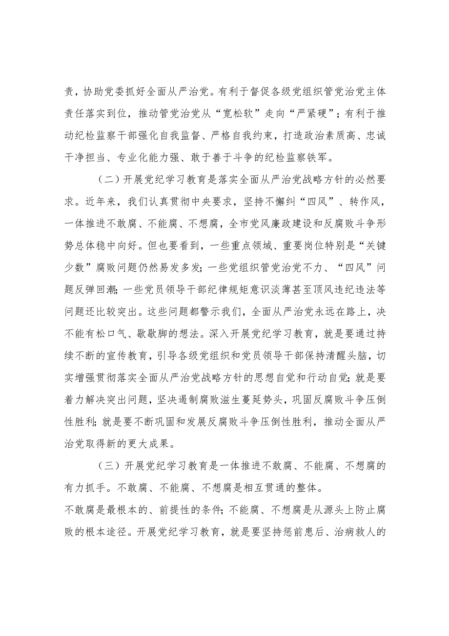 纪检监察系统党员干部开展党纪学习教育动员部署会上的讲话实施方案研讨发言心得体会党课讲稿汇编.docx_第3页