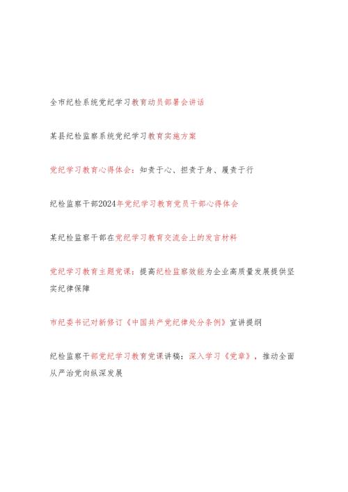 纪检监察系统党员干部开展党纪学习教育动员部署会上的讲话实施方案研讨发言心得体会党课讲稿汇编.docx