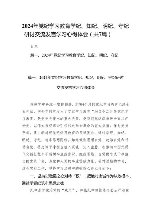 (七篇)2024年党纪学习教育学纪、知纪、明纪、守纪研讨交流发言学习心得体会优选.docx