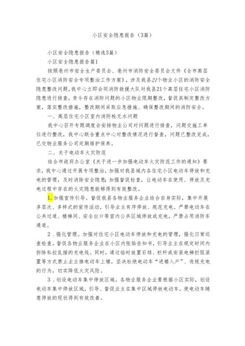小区安全隐患报告（3篇）.docx