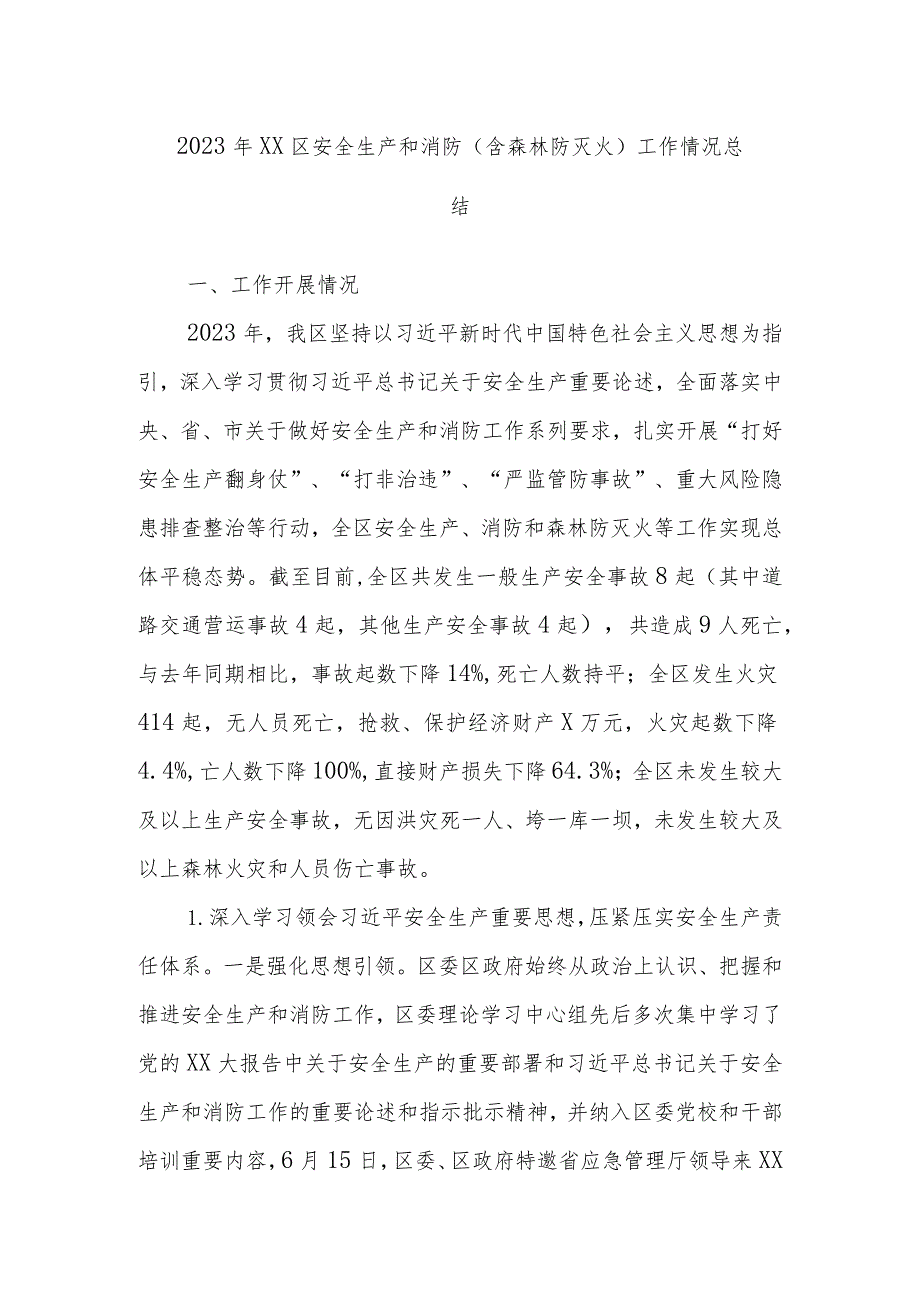 2023年XX区安全生产和消防（含森林防灭火）工作情况总结.docx_第1页