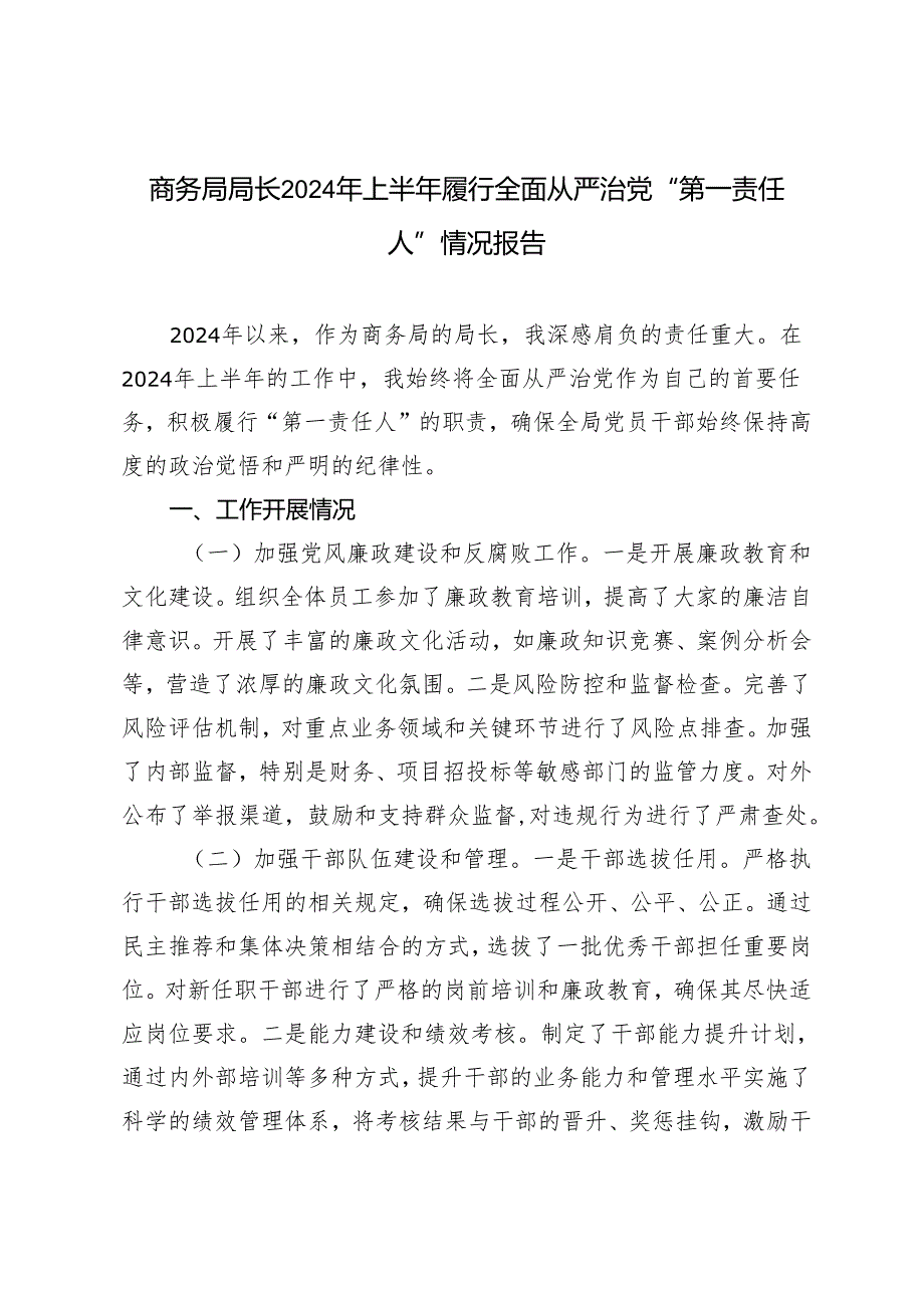 长2024年上半年商务局局履行全面从严治党“第一责任人”情况报告.docx_第1页
