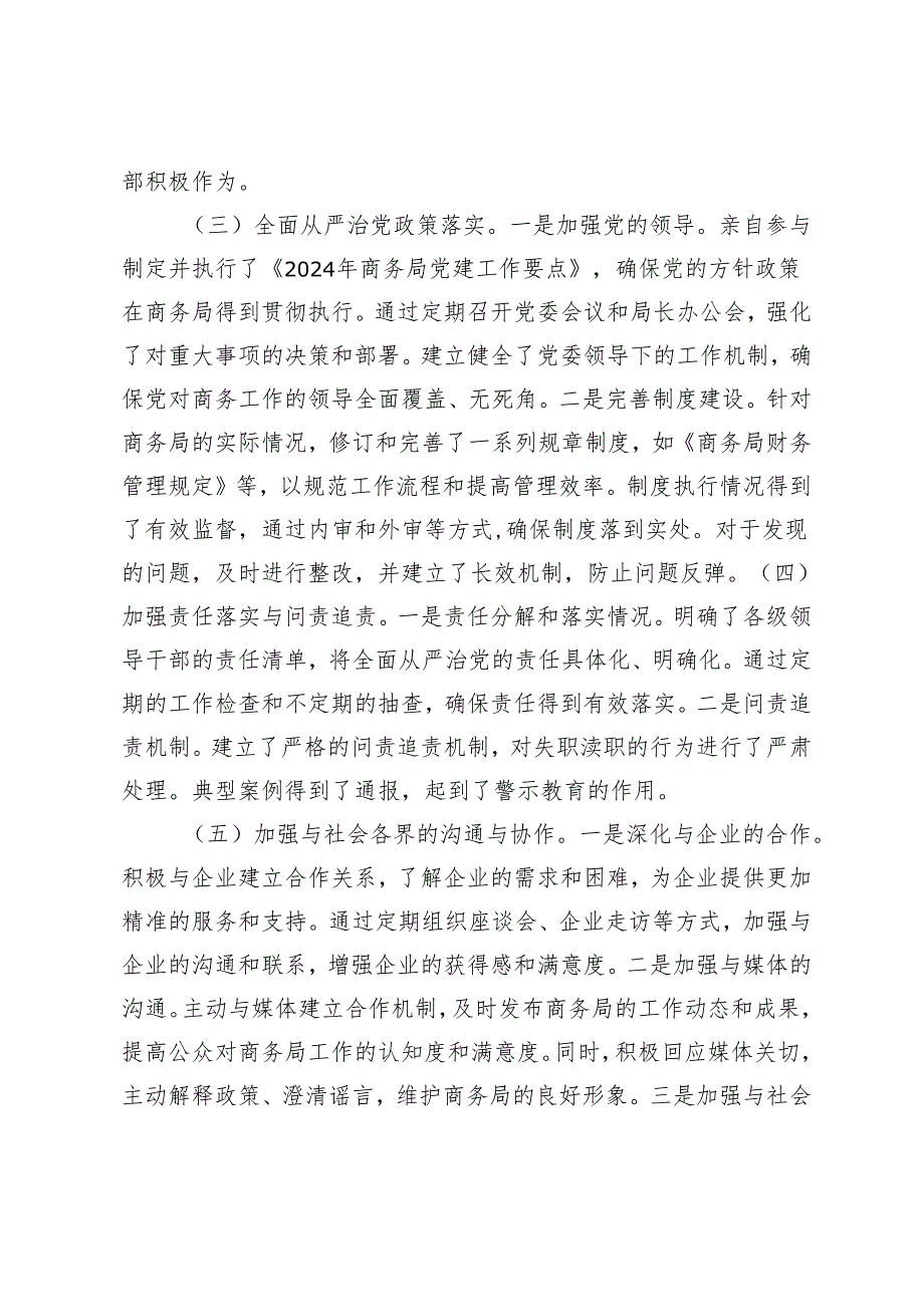 长2024年上半年商务局局履行全面从严治党“第一责任人”情况报告.docx_第2页