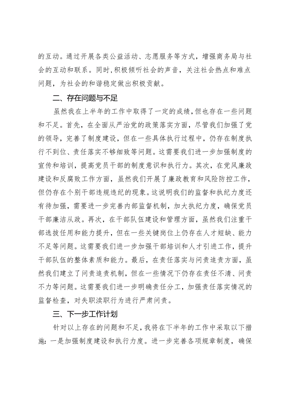 长2024年上半年商务局局履行全面从严治党“第一责任人”情况报告.docx_第3页