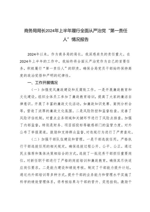 长2024年上半年商务局局履行全面从严治党“第一责任人”情况报告.docx