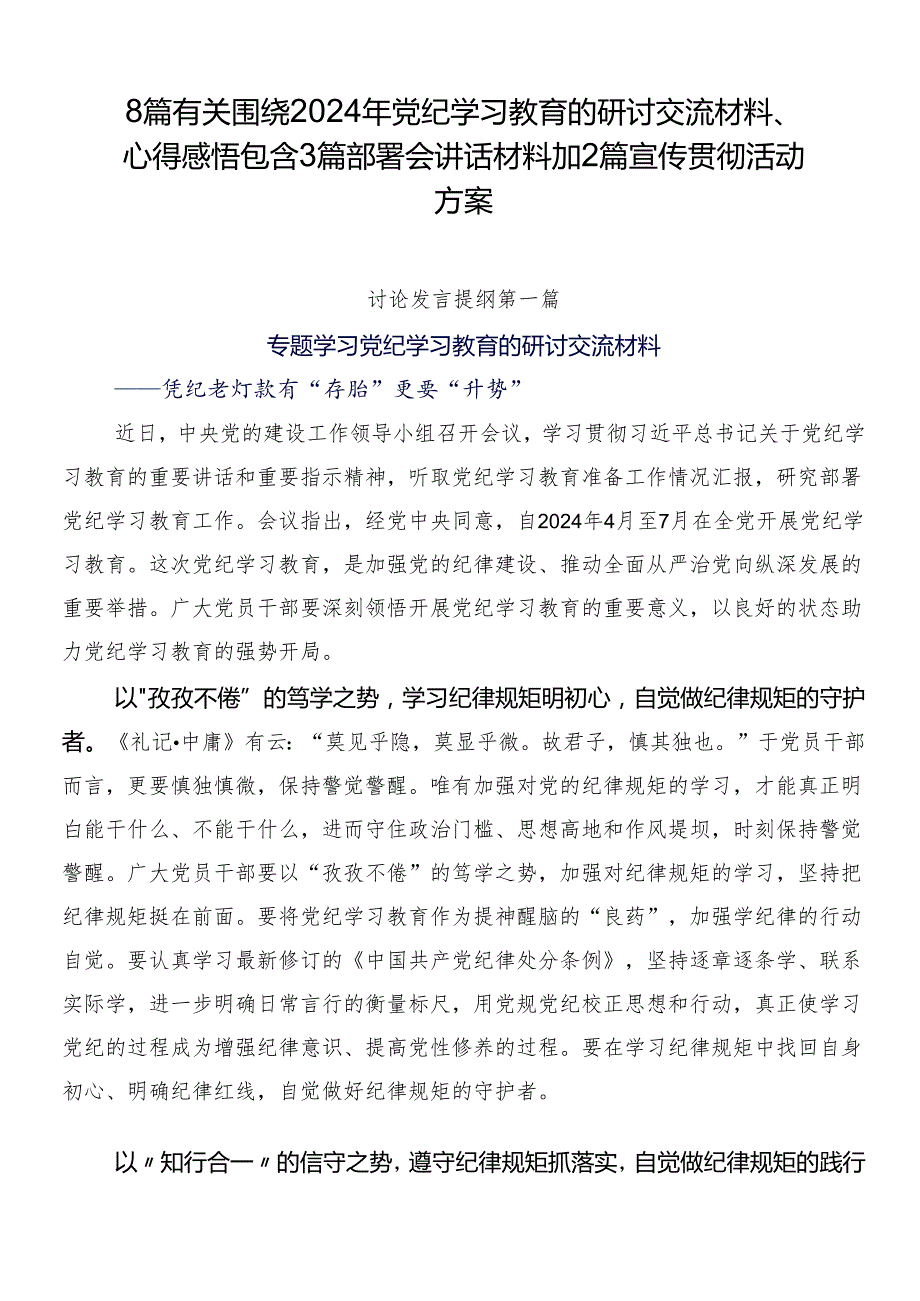 8篇有关围绕2024年党纪学习教育的研讨交流材料、心得感悟包含3篇部署会讲话材料加2篇宣传贯彻活动方案.docx_第1页