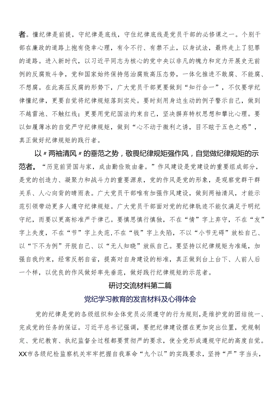 8篇有关围绕2024年党纪学习教育的研讨交流材料、心得感悟包含3篇部署会讲话材料加2篇宣传贯彻活动方案.docx_第2页