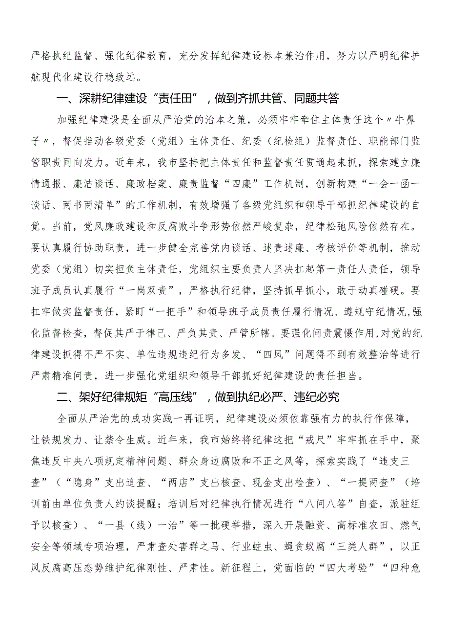 8篇有关围绕2024年党纪学习教育的研讨交流材料、心得感悟包含3篇部署会讲话材料加2篇宣传贯彻活动方案.docx_第3页