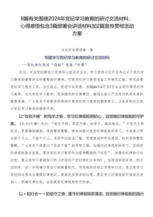 8篇有关围绕2024年党纪学习教育的研讨交流材料、心得感悟包含3篇部署会讲话材料加2篇宣传贯彻活动方案.docx