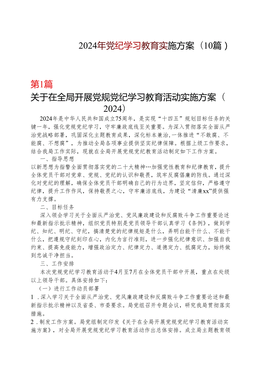 某支部2024党纪学习教育方案实施方案（47月）合集资料.docx_第1页