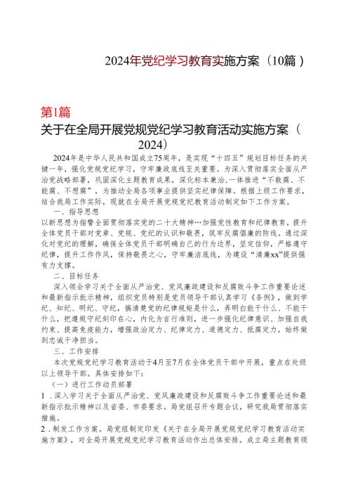某支部2024党纪学习教育方案实施方案（47月）合集资料.docx
