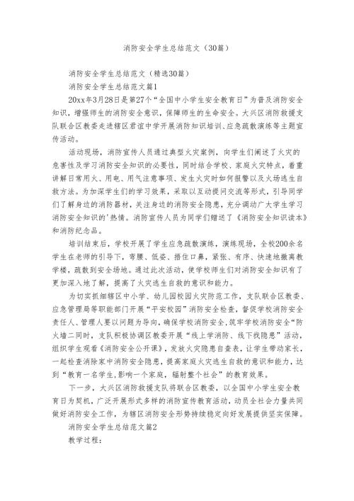 消防安全学生总结范文（30篇）.docx