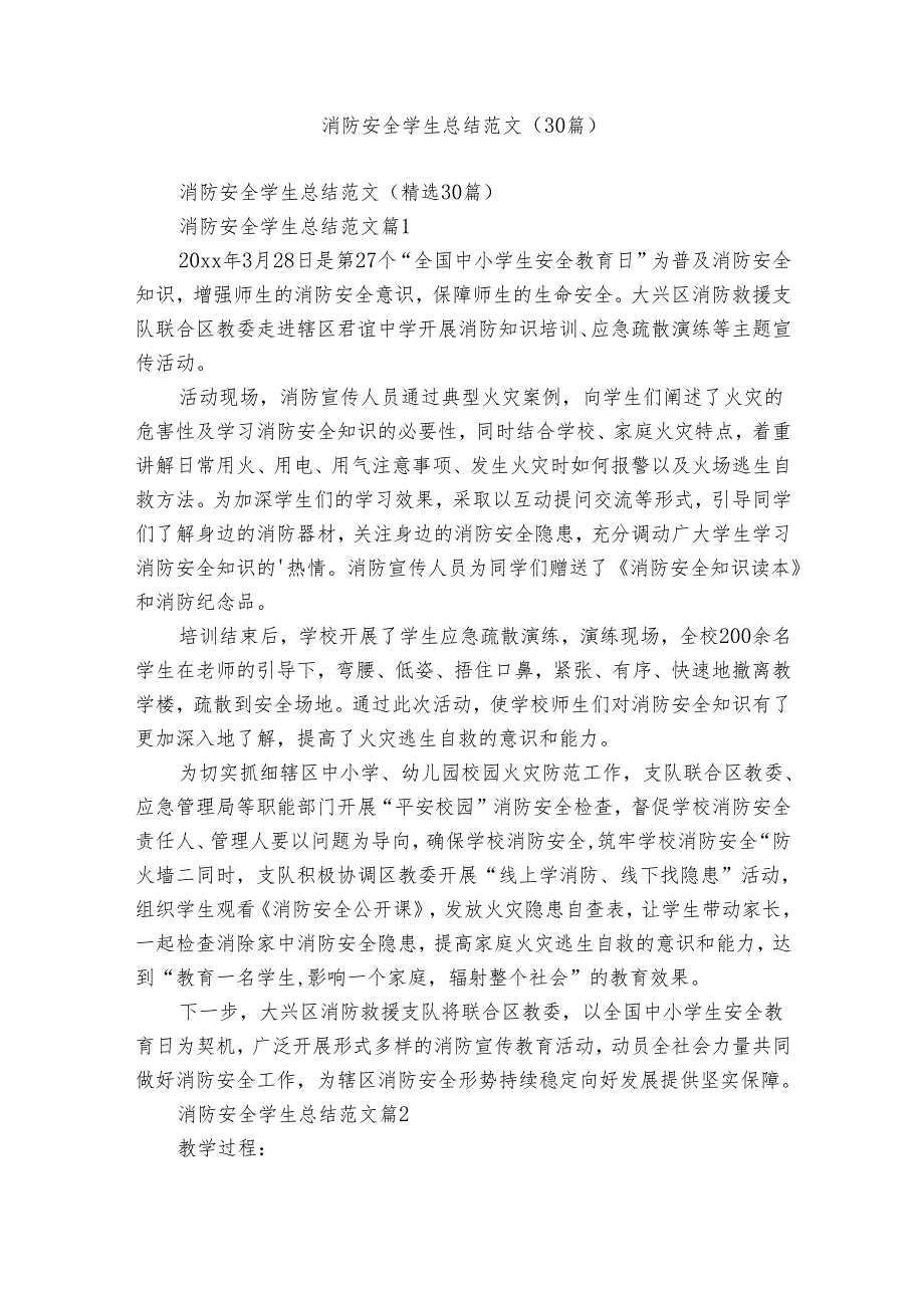 消防安全学生总结范文（30篇）.docx_第1页