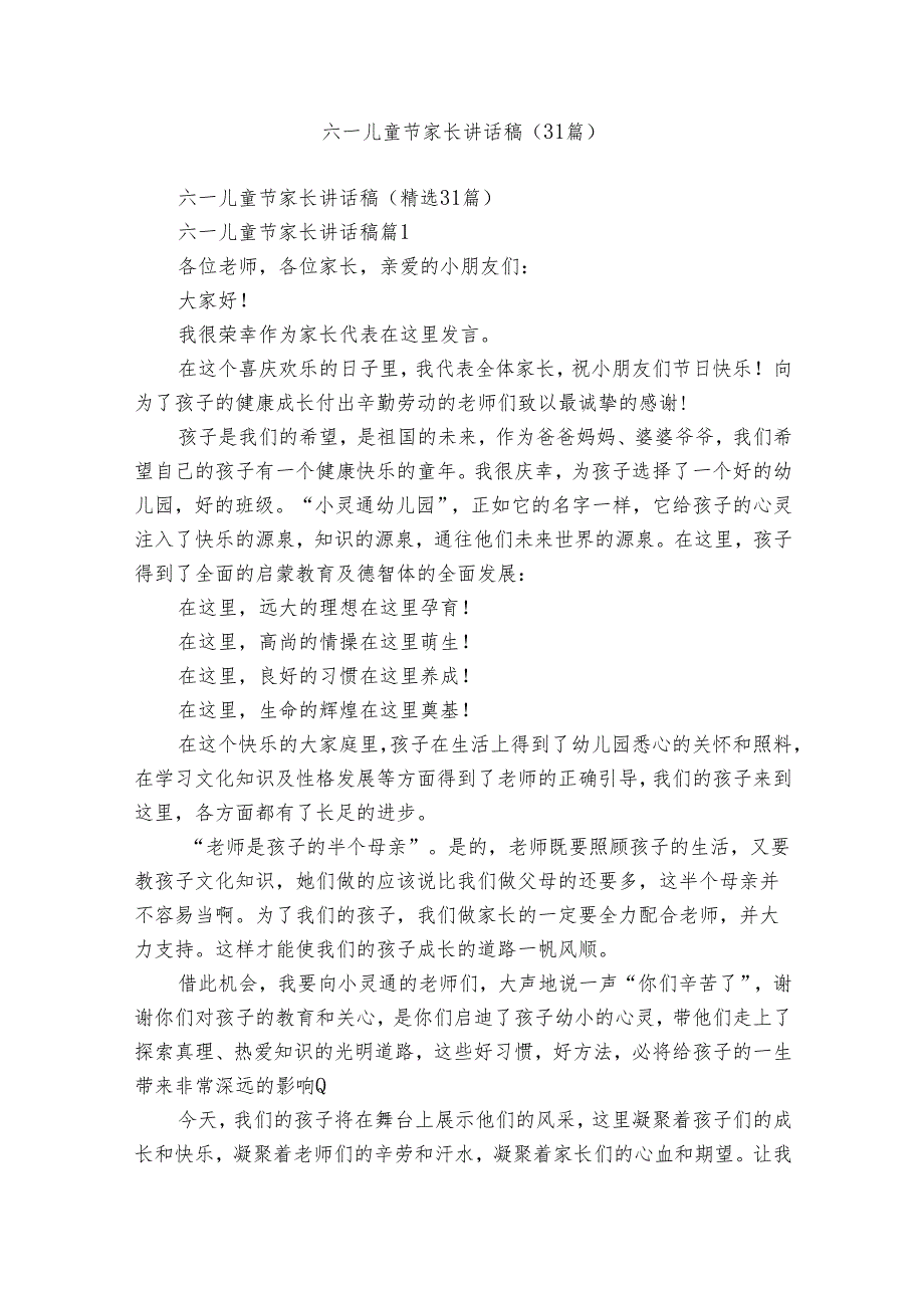 六一儿童节家长讲话稿（31篇）.docx_第1页