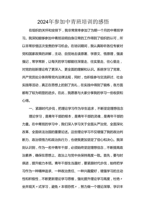 2024年参加中青班培训的感悟.docx