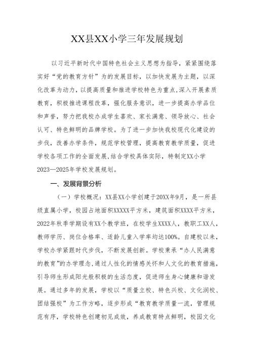 XX县XX小学三年发展规划.docx