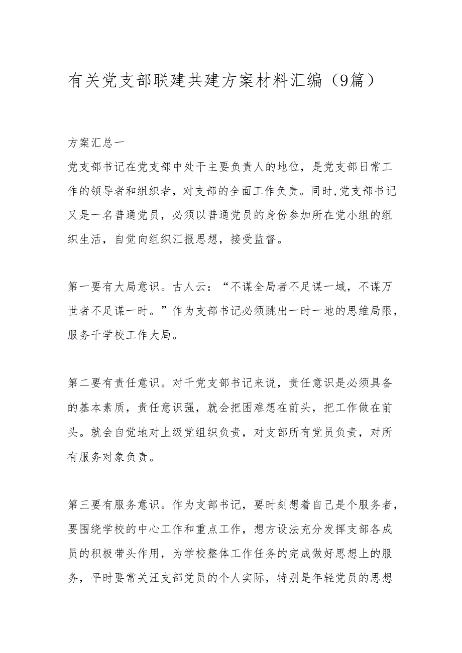 （9篇）有关党支部联建共建方案材料汇编.docx_第1页