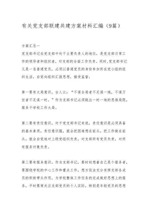 （9篇）有关党支部联建共建方案材料汇编.docx