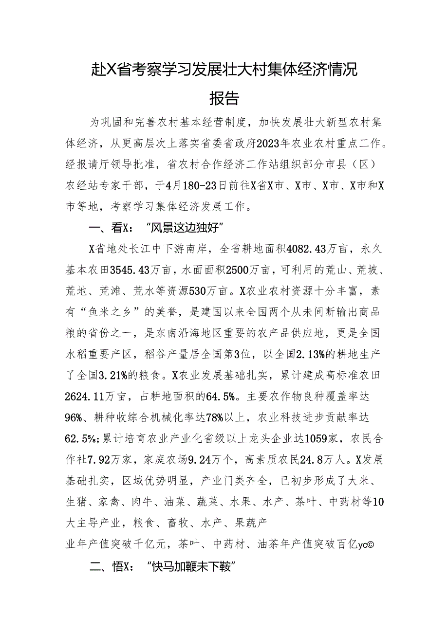 赴X省考察学习发展壮大村集体经济情况报告(1).docx_第1页