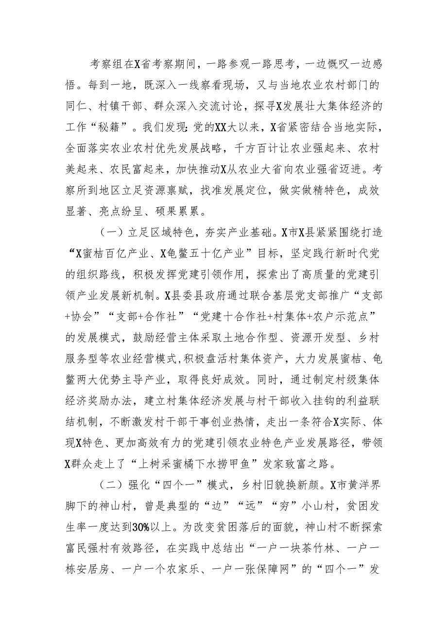 赴X省考察学习发展壮大村集体经济情况报告(1).docx_第2页