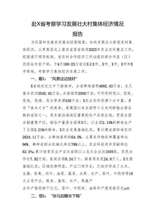 赴X省考察学习发展壮大村集体经济情况报告(1).docx