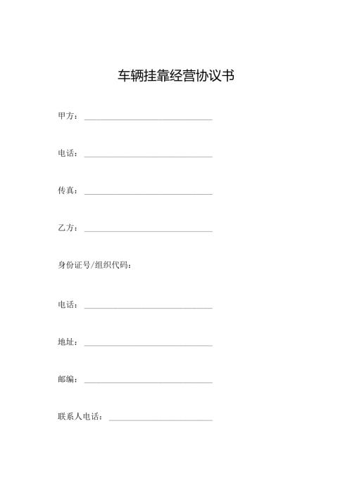 车辆挂靠经营协议书.docx