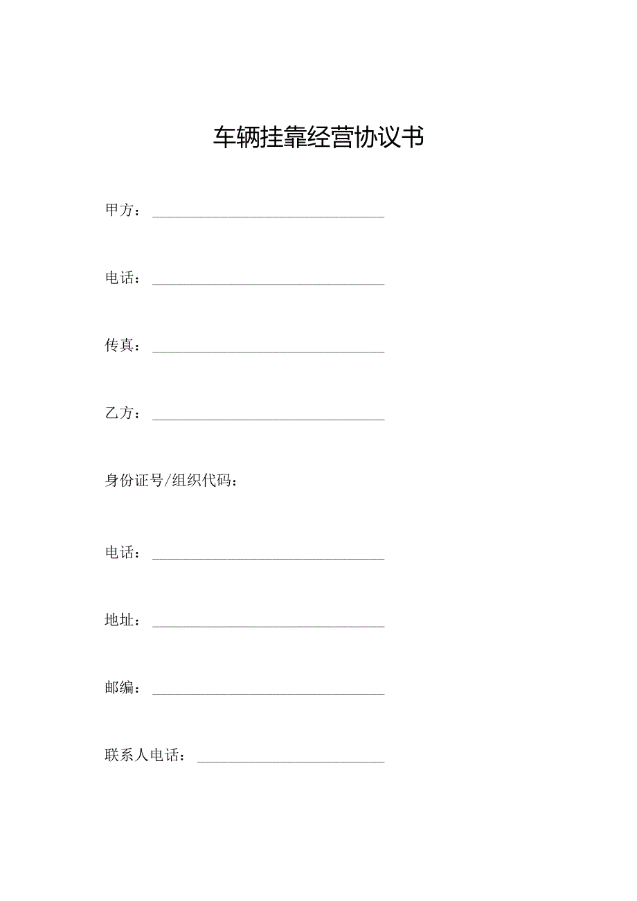 车辆挂靠经营协议书.docx_第1页