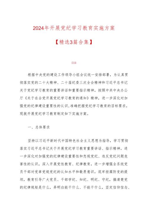 2024年开展党纪学习教育实施方案（范本）.docx