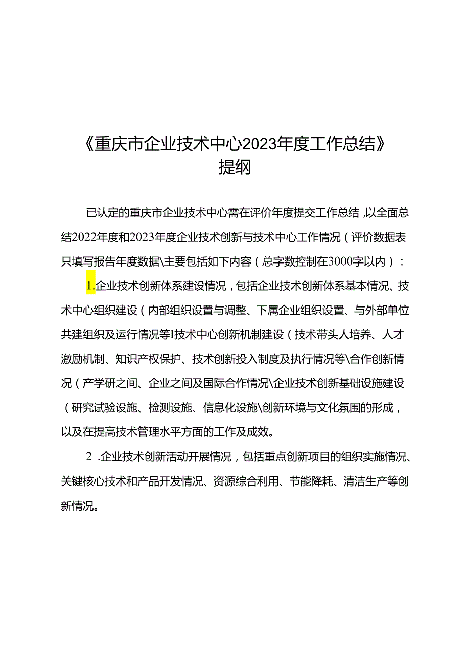 《重庆市企业技术中心2023工作总结》提纲.docx_第2页
