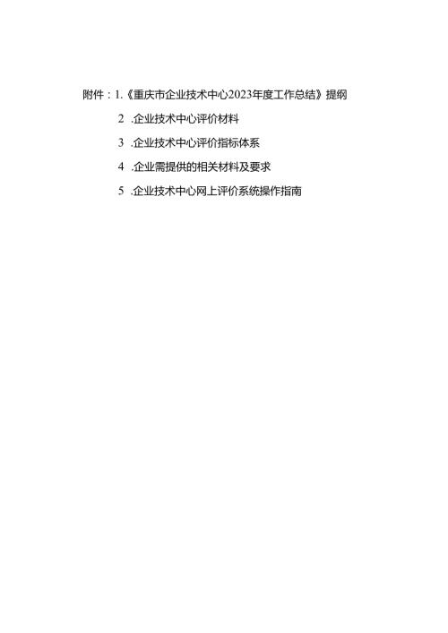 《重庆市企业技术中心2023工作总结》提纲.docx